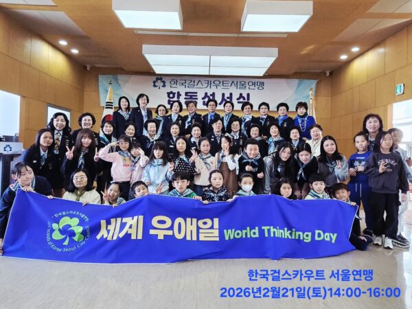 2026. 2. 21. 한국걸스카우트서울연맹 선서식